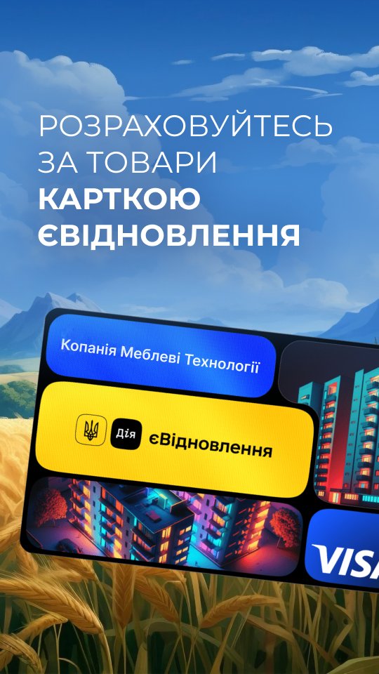 Розраховуйтесь за товари карткою єВідновлення